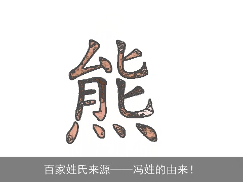 百家姓氏来源——冯姓的由来！