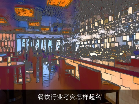 餐饮行业考究怎样起名