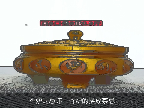 香炉的忌讳  香炉的摆放禁忌