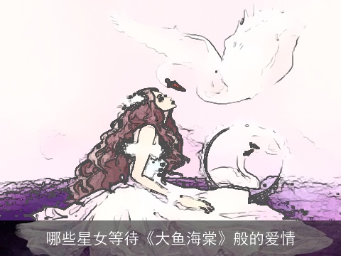 哪些星女等待《大鱼海棠》般的爱情