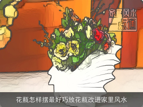 花瓶怎样摆最好巧放花瓶改进家里风水