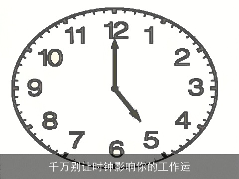 千万别让时钟影响你的工作运