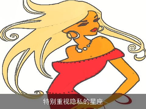 特别重视隐私的星座