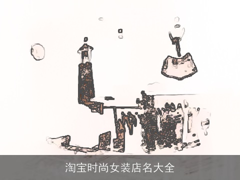 淘宝时尚女装店名大全
