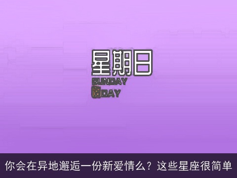你会在异地邂逅一份新爱情么？这些星座很简单