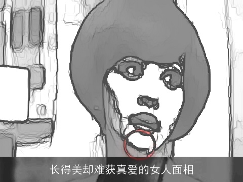 长得美却难获真爱的女人面相