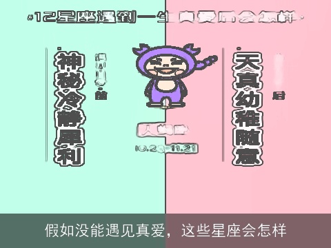 假如没能遇见真爱，这些星座会怎样