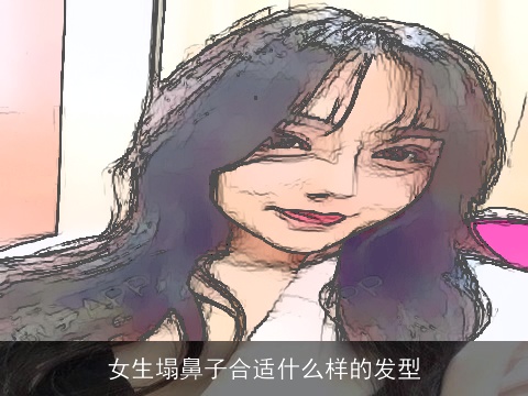 女生塌鼻子合适什么样的发型