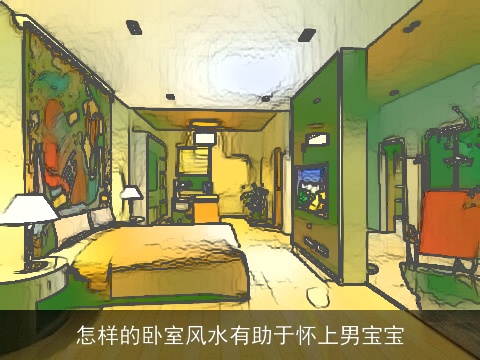 怎样的卧室风水有助于怀上男宝宝