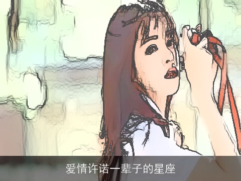 爱情许诺一辈子的星座