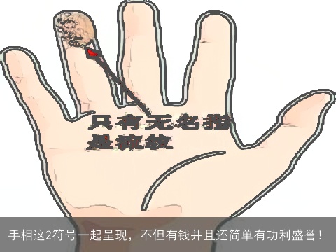 手相这2符号一起呈现，不但有钱并且还简单有功利盛誉！