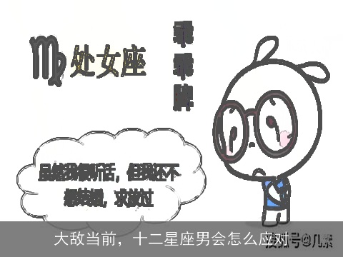 大敌当前，十二星座男会怎么应对