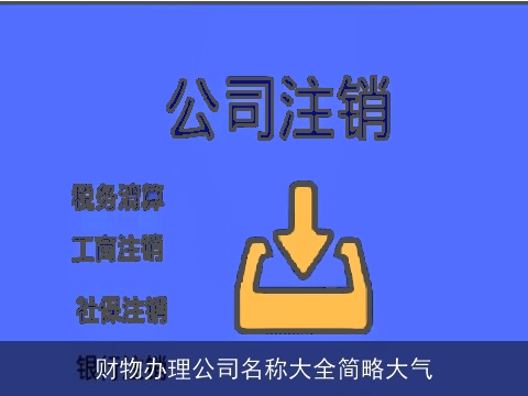 财物办理公司名称大全简略大气