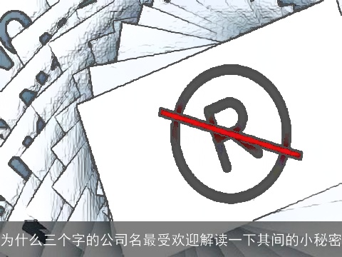 为什么三个字的公司名最受欢迎解读一下其间的小秘密
