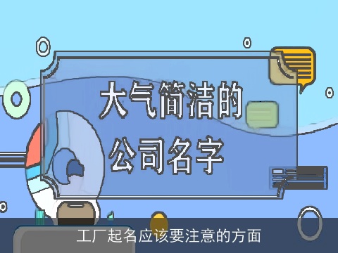 工厂起名应该要注意的方面