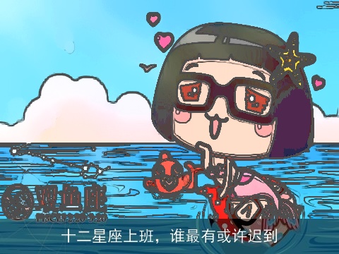 十二星座上班，谁最有或许迟到