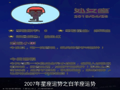 2007年星座运势之白羊座运势