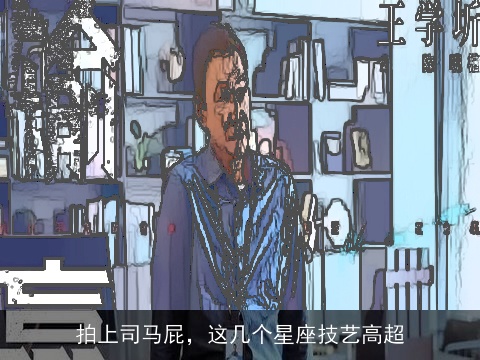 拍上司马屁，这几个星座技艺高超