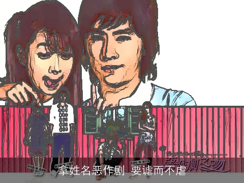 拿姓名恶作剧 要谑而不虐