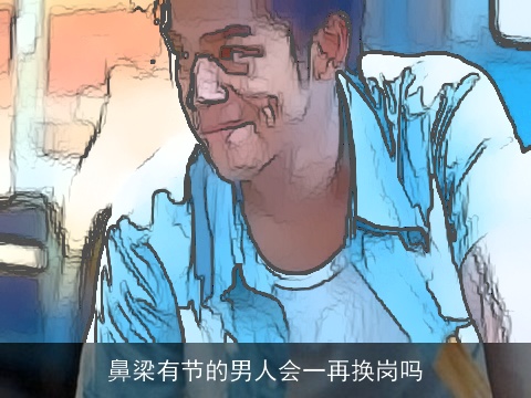 鼻梁有节的男人会一再换岗吗