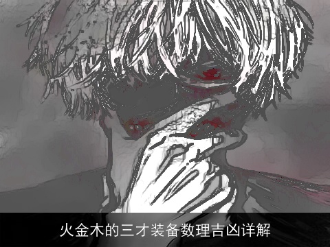 火金木的三才装备数理吉凶详解