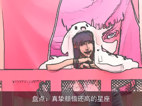 盘点：真挚颜值还高的星座