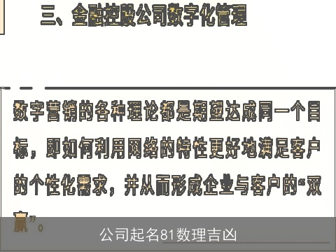 公司起名81数理吉凶
