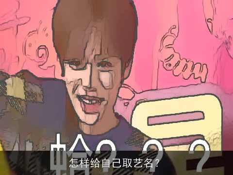 怎样给自己取艺名？