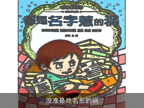 没准是姓名惹的祸