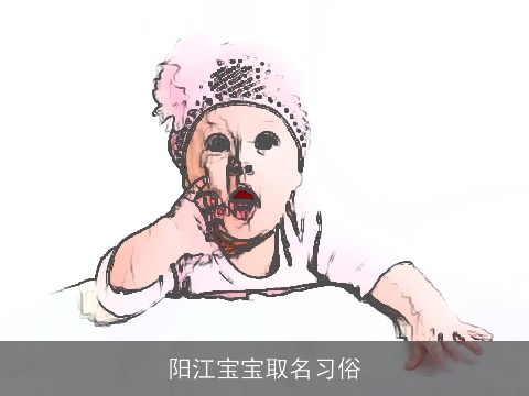 阳江宝宝取名习俗