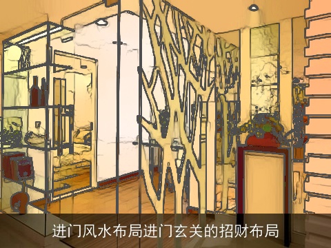 进门风水布局进门玄关的招财布局