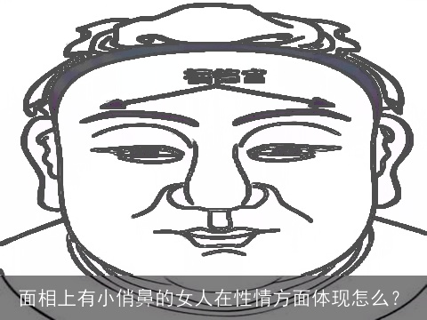 面相上有小俏鼻的女人在性情方面体现怎么？