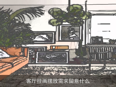 客厅挂画摆放需求留意什么