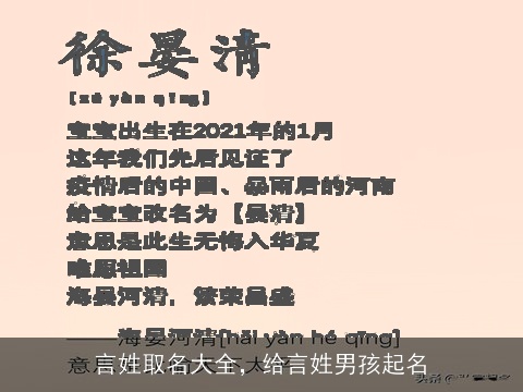 言姓取名大全，给言姓男孩起名