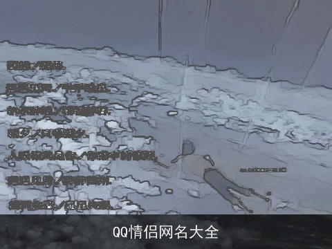 QQ情侣网名大全