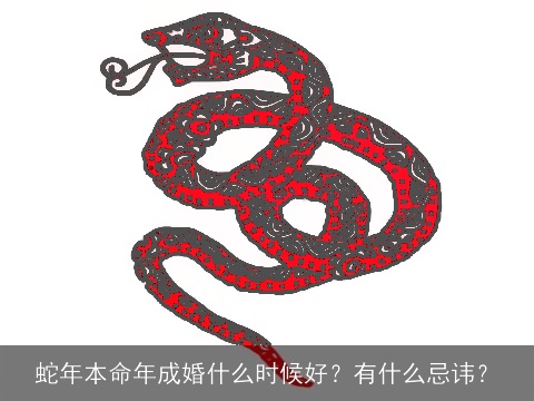 蛇年本命年成婚什么时候好？有什么忌讳？