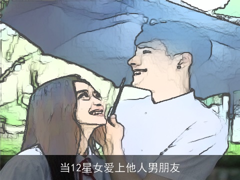 当12星女爱上他人男朋友