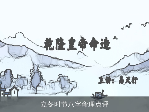 立冬时节八字命理点评