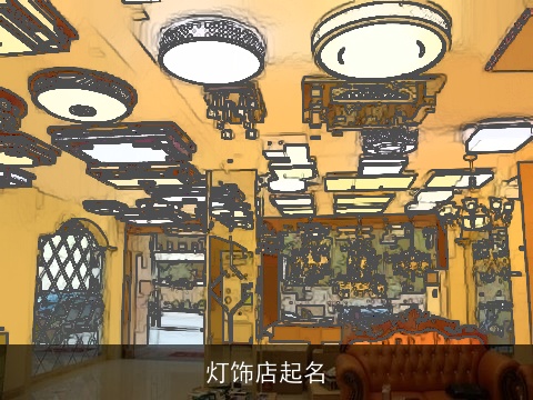 灯饰店起名