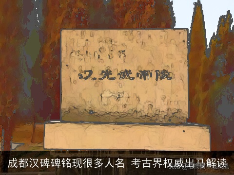 成都汉碑碑铭现很多人名 考古界权威出马解读