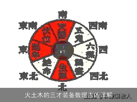 火土木的三才装备数理吉凶详解