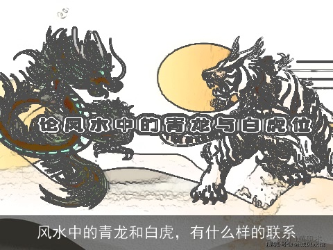 风水中的青龙和白虎，有什么样的联系