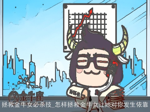 拯救金牛女必杀技_怎样拯救金牛女让她对你发生依靠