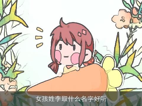 女孩姓李取什么名字好听