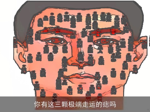 你有这三颗极端走运的痣吗