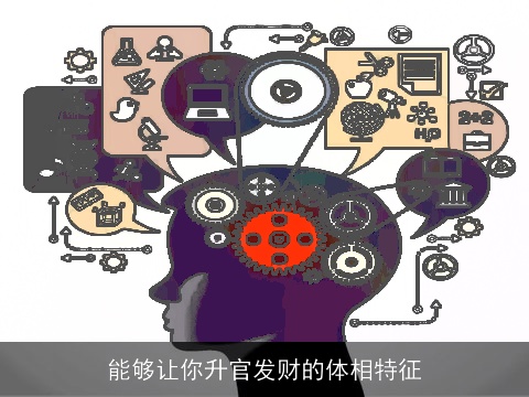 能够让你升官发财的体相特征