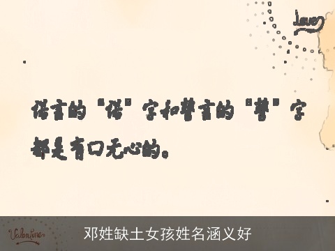 邓姓缺土女孩姓名涵义好
