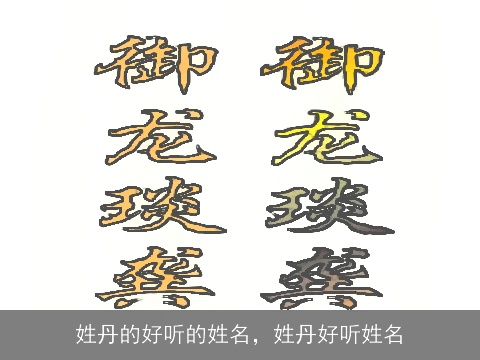 姓丹的好听的姓名，姓丹好听姓名