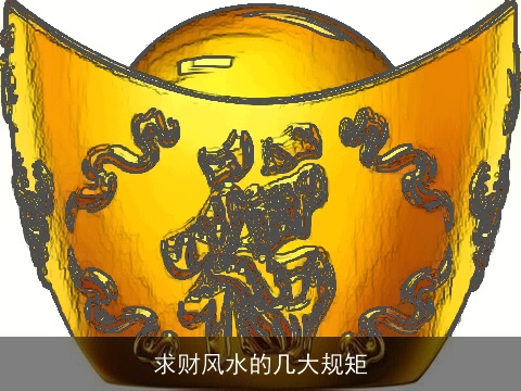 求财风水的几大规矩