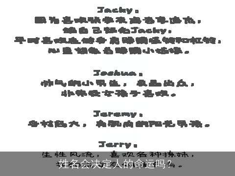 姓名会决定人的命运吗？